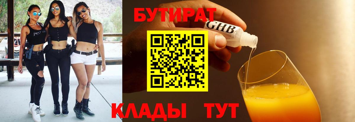 БУТИРАТ бутик  Вход с VPN  Дзержинск 