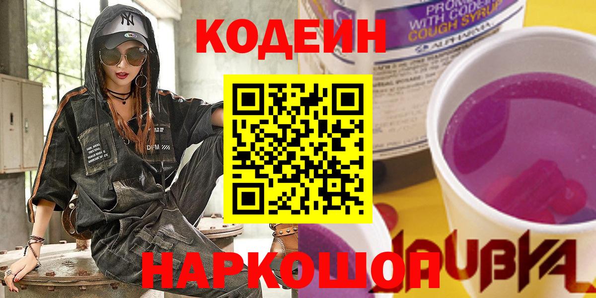Кодеиновый сироп Lean напиток Lean (лин)  Вход с VPN  Кодеин Purple Drank  Дзержинск 