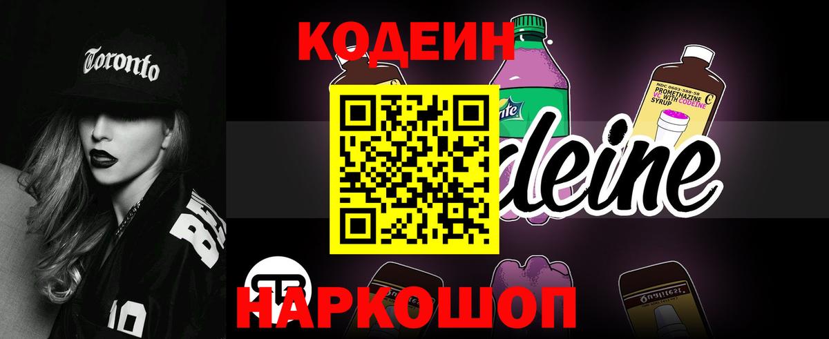 Codein напиток Lean (лин) Дзержинск